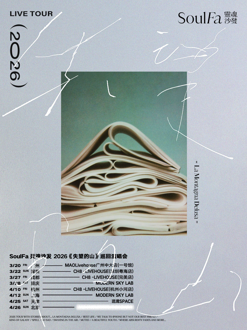 Tianjin | SoulFa 靈魂沙發 Tour | 琉璃SPACE