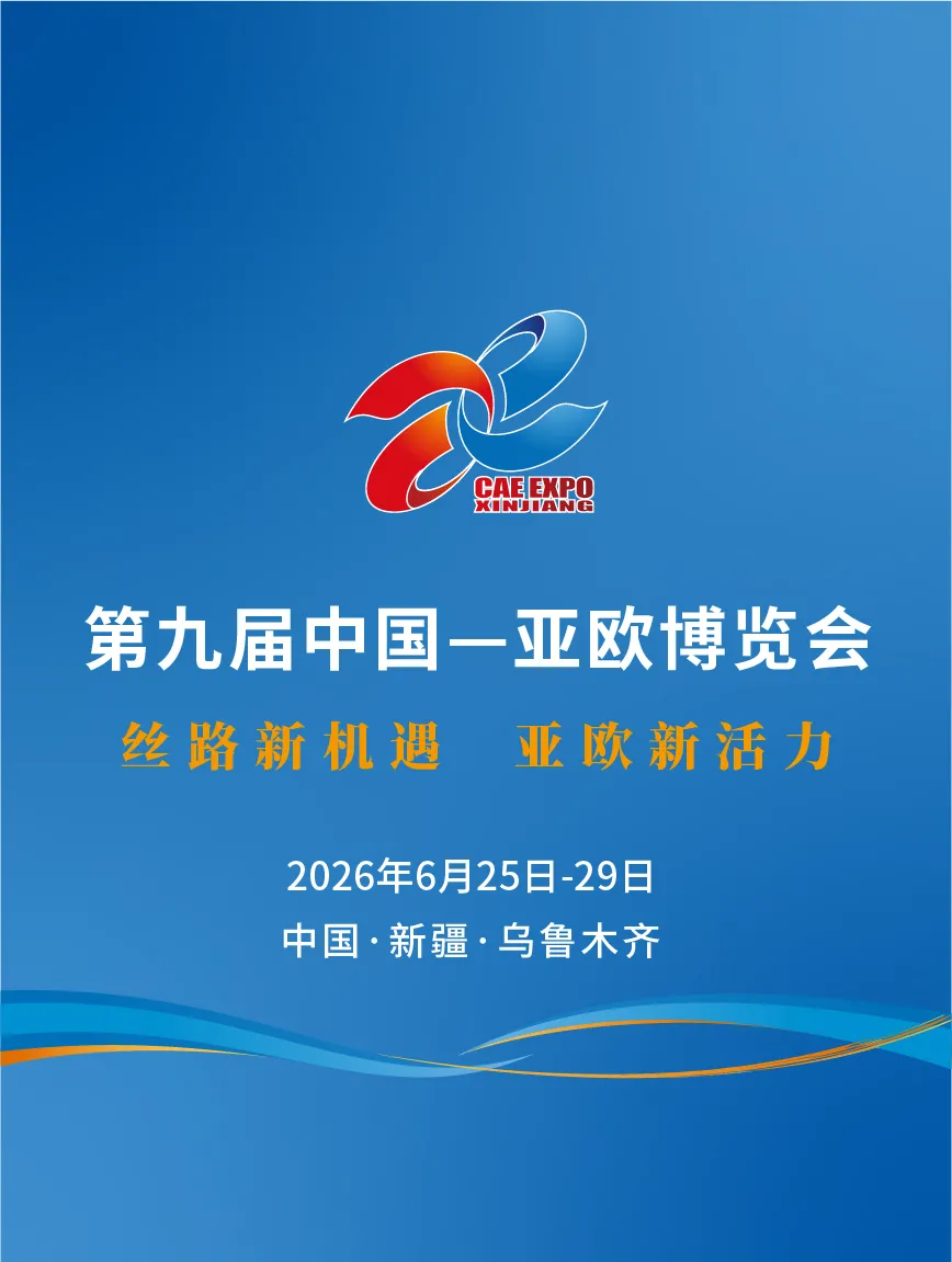 第九屆中國亞歐博覽會電子門票 | 新疆國際會展中心