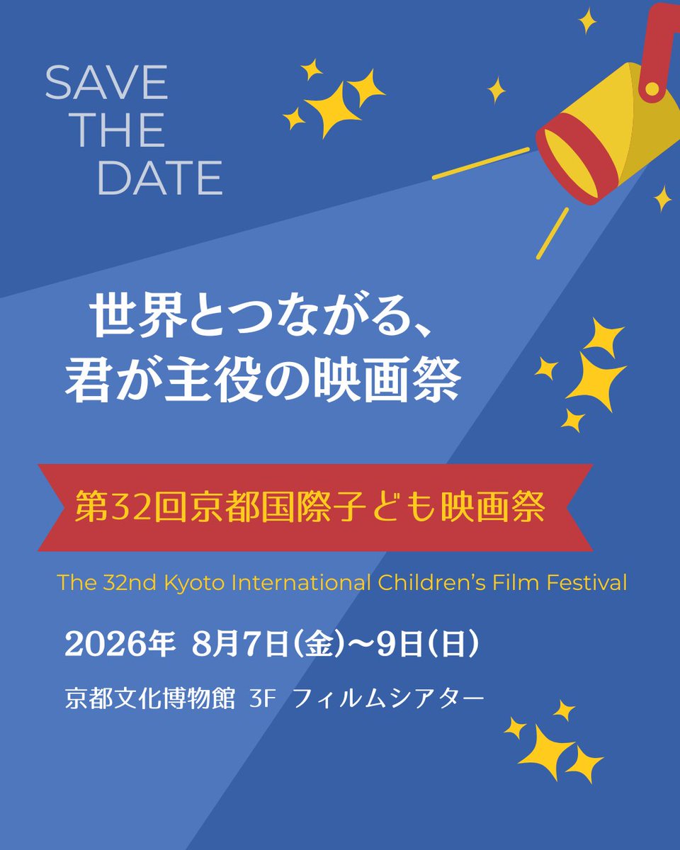 Kyoto International Children's Film Festival | Kyoto