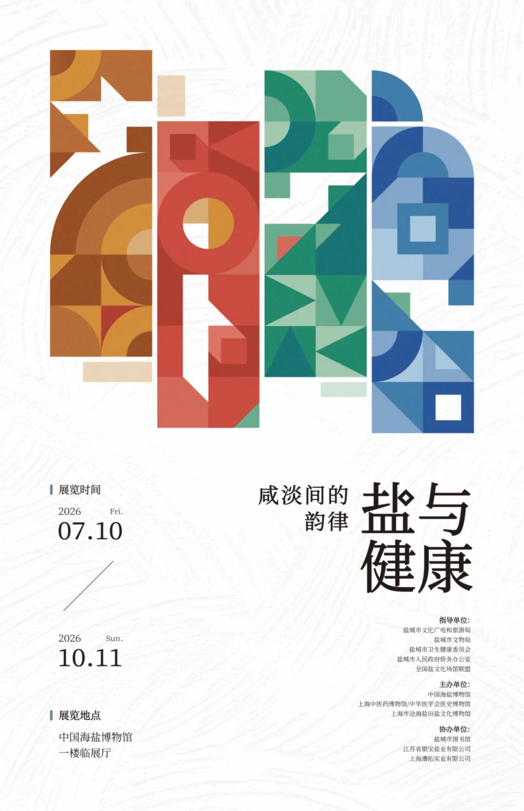 《鹹淡間的韻律：鹽與健康》特展 | 中國海鹽博物館