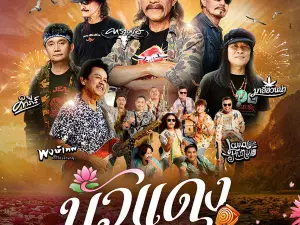กุมภวาปี | บัวแดง มิวสิค เฟสติวัล