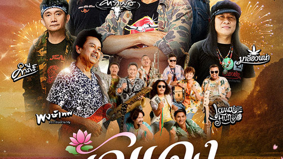กุมภวาปี | บัวแดง มิวสิค เฟสติวัล