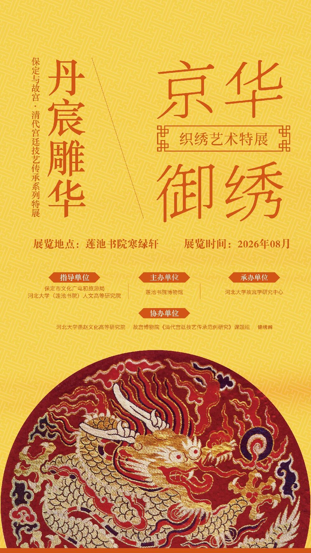《京華御綉》織綉藝術特展 | 寒綠軒