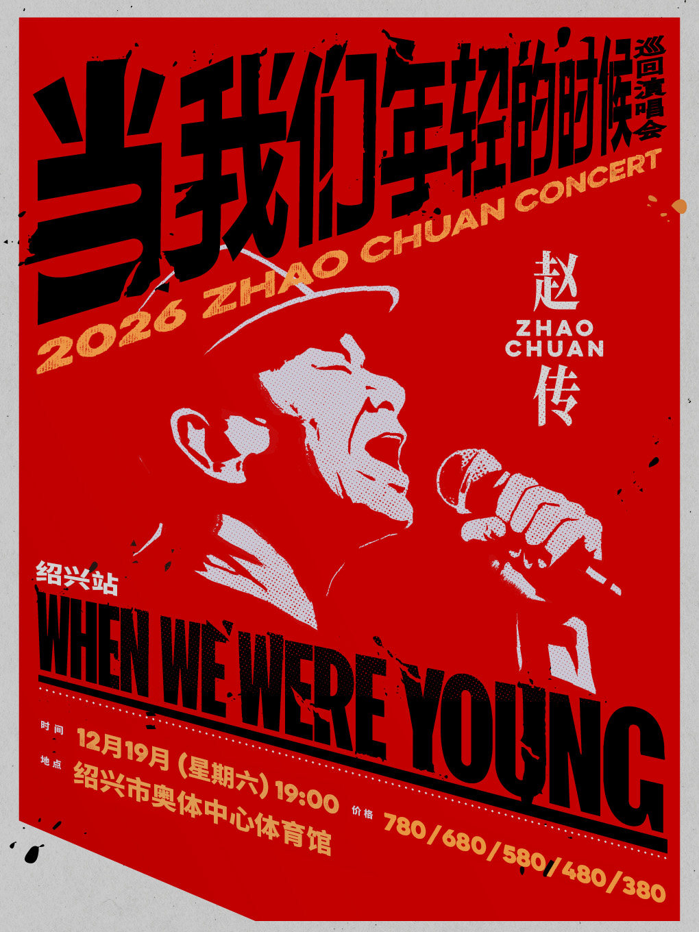 사오싱 | Zhao Chuan 콘서트 투어 | 사오싱 스포츠 박람회 센터