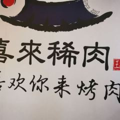 喜来稀肉(高新万达店) User Photo