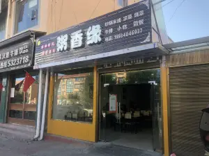 粥香緣