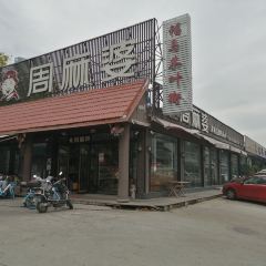 周麻婆(福马广场店) User Photo