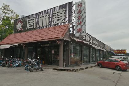 周麻婆(福马广场店)