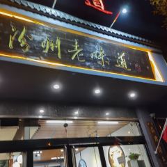汾州老味道 User Photo