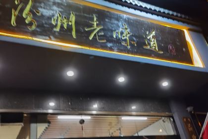 汾州老味道
