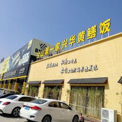 兴华黄鳝饭(开平店) 여행 사진