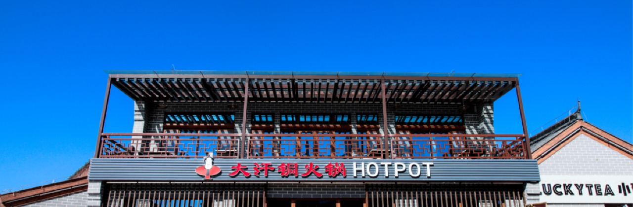 大汗铜火锅