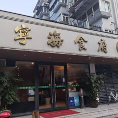 Ninghai Restaurant (guloufen) User Photo