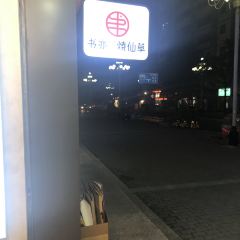 书亦烧仙草(石嘴街店) User Photo