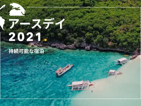 アースデイ 2021 – 持続可能な宿泊