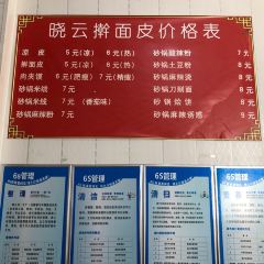 曉雲擀麵皮店張用戶圖片