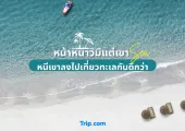 หน้าหนาวมีแต่เขา หนีเขาลงไปเที่ยวทะเลกันดีกว่า 