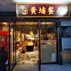 黄埔餐厅 User Photo