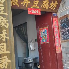 板井豆腐坊 ảnh của người dùng