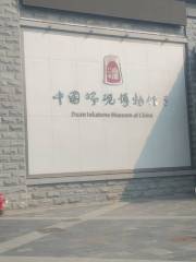 中國端硯博物館