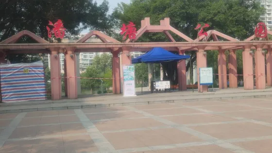 潘塘公園