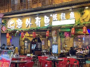 渔外有鱼(复烤厂店)