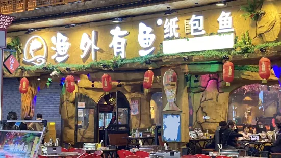 渔外有鱼(复烤厂店)