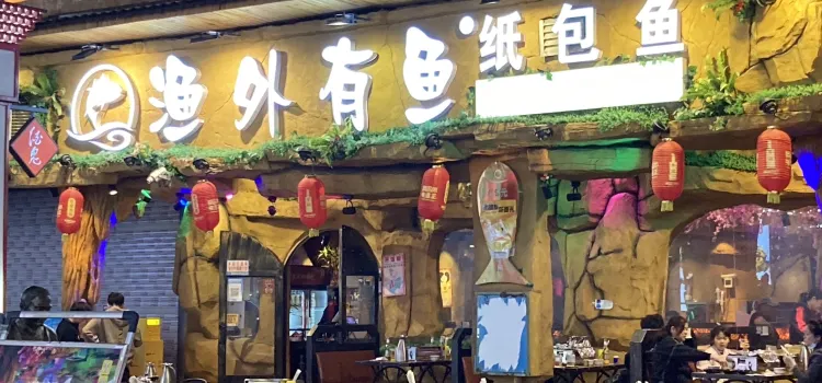 渔外有鱼(复烤厂店)