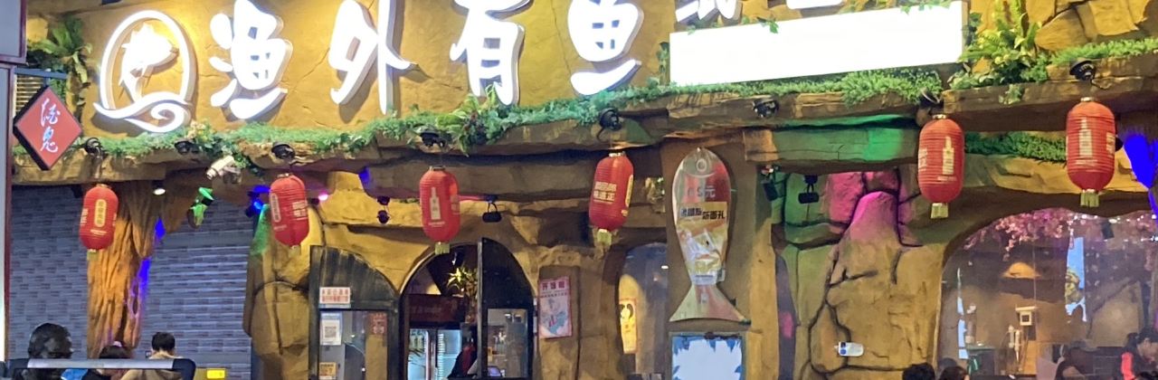 渔外有鱼(复烤厂店)