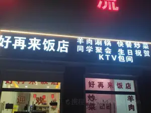 好再来饭店