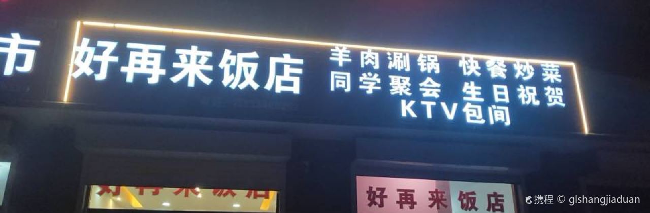 好再来饭店