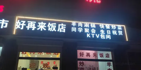 好再來飯店