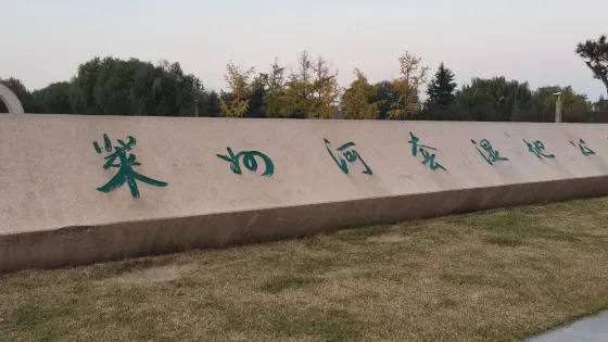 萊州河套濕地公園