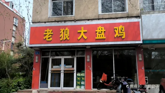 老狼大盘鸡(光明南路店)