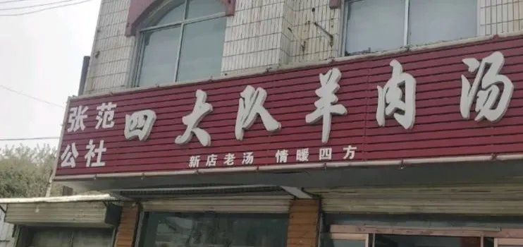 四大隊羊肉湯