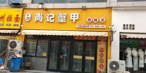 尚記蟹甲(藍天國際商貿城店)