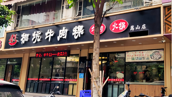 合意桐坑牛肉粿·鲜牛肉火锅(嵩山总店)