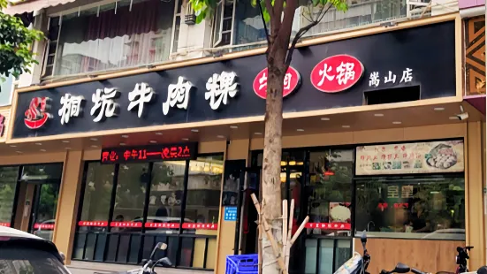 合意桐坑牛肉粿·鲜牛肉火锅(嵩山总店)