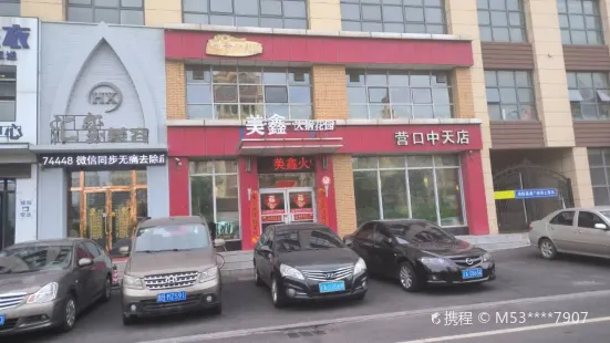 美鑫火锅花园(营口中天店)