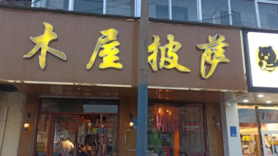 木屋披薩(成武店)