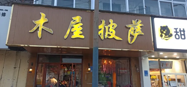 木屋披薩(成武店)