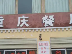 重庆餐厅