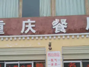 重慶餐廳