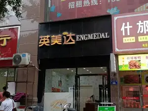 英美達(老城大西街店)