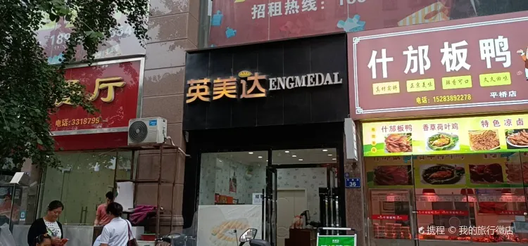 英美達(老城大西街店)