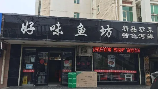 好味魚坊(新港城店)