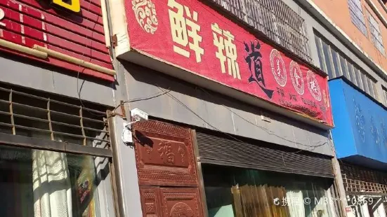 鲜辣道美食楼(金沙铭城店)