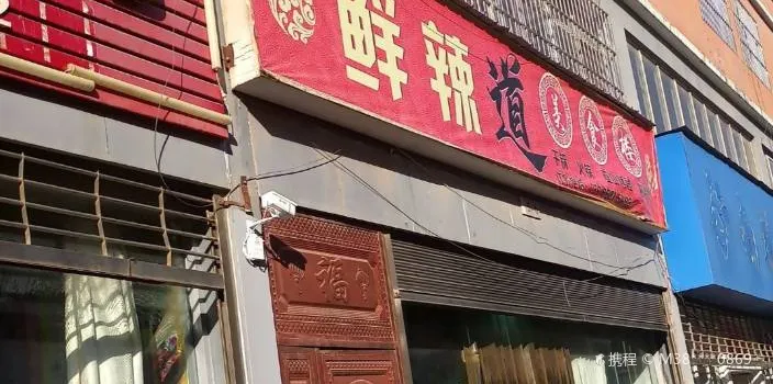 鲜辣道美食楼(金沙铭城店)