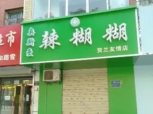 奧斯曼辣糊糊(賀蘭銀河西路店)