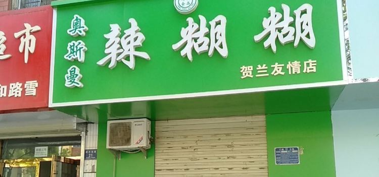 奥斯曼辣糊糊(贺兰银河西路店)